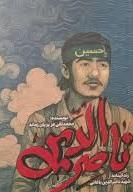 ناصر الدین - زندگینامه شهید ناصر الدین باغانی